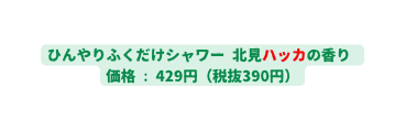 ひんやりふくだけシャワー 北見ハッカの香り 価格 429円 税抜390円