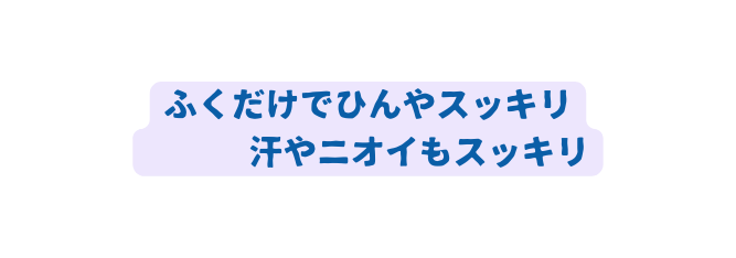 ふくだけでひんやスッキリ 汗やニオイもスッキリ