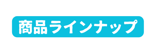 商品ラインナップ