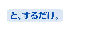 と するだけ