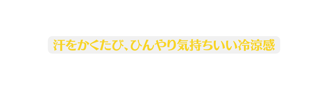 汗をかくたび ひんやり気持ちいい冷涼感