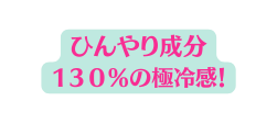 ひんやり成分 １３０ の極冷感